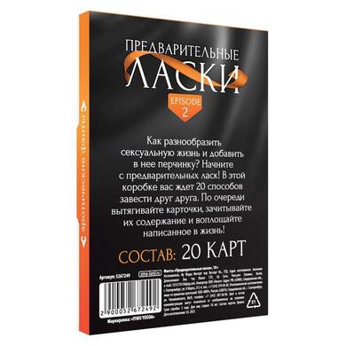 Фанты «Предварительные ласки», 20 карт, 18+ , 5267249