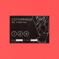 Сертификат "Стриптиз"