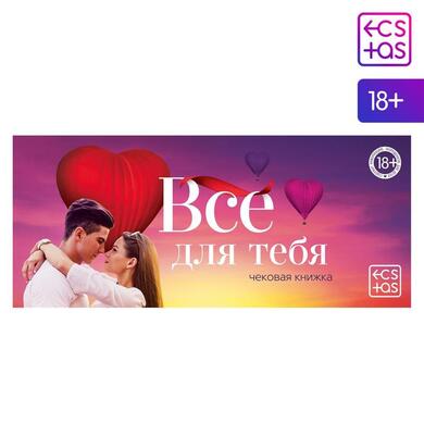 Игра-купоны "Чековая книжка. Все для тебя"