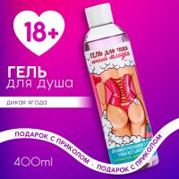 Гель для душа "Для твоей сочной ягодки" с ароматом дикой ягоды (400 мл)