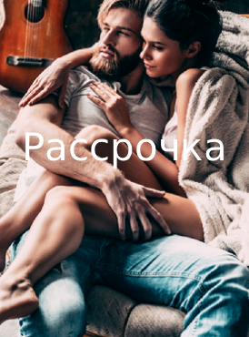 Рассрочка