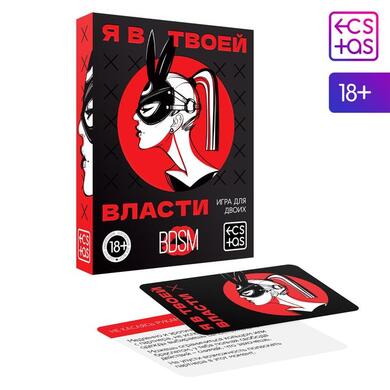 Игра для двоих "Я в твоей власти"
