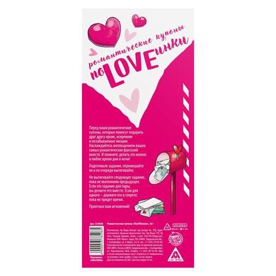 Романтические купоны для двоих "Поloveинки"