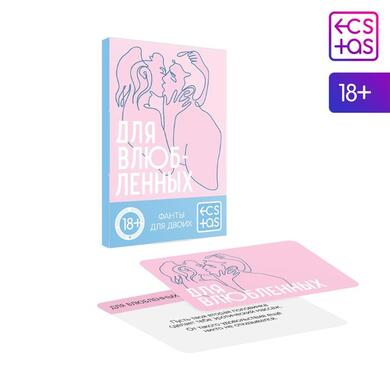 Фанты «Для влюбленных», 20 карт, 18+, 167241