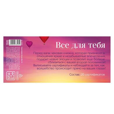 Игра-купоны "Чековая книжка. Все для тебя"