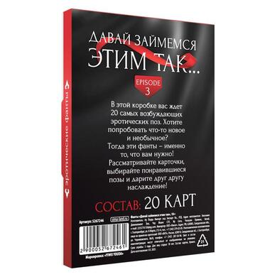 Фанты «Давай займемся этим так», 20 карт, 18+, 5267246