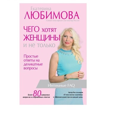 Книга "Чего хотят женщины. Простые ответы на деликатные вопросы"