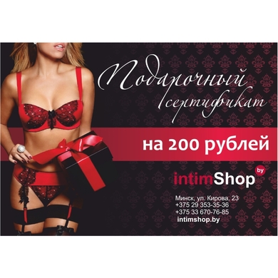 Подарочный сертификат intimShop на 200 руб.