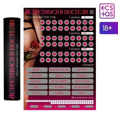 Скретч-плакат "Секс-гид. Встретимся в постели", 18+ 9134998
