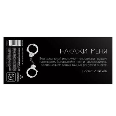 Игра-купоны "Чековая книжка. Накажи меня"