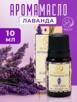 Аромамасло Лаванда (10 мл)