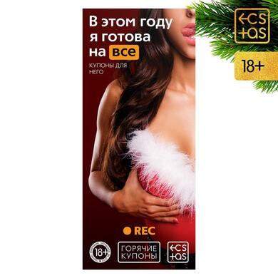 Игра-купоны "В этом году я готова на все"