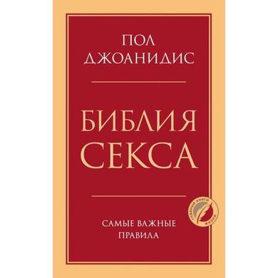 Книга "Библия секса. Самые важные правила"