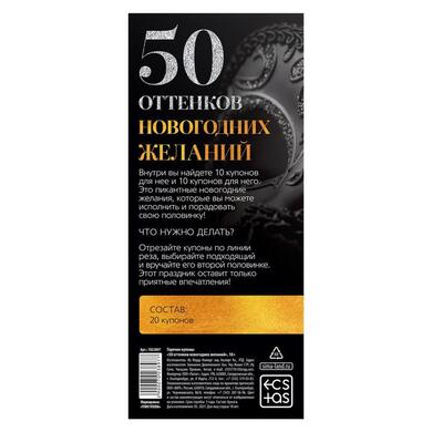 Игра-купоны "50 оттенков новогодних желаний"