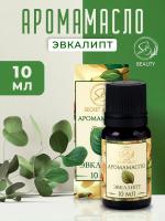 Аромамасло Эвкалипт (10 мл)