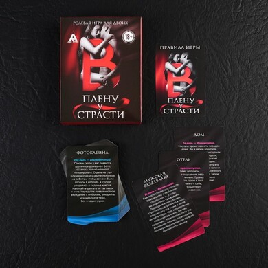 Игра для двоих «В плену у страсти»