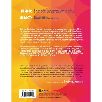 Книга "Sex Points. Революционная методика по восстановлению здоровой сексуальной жизни"