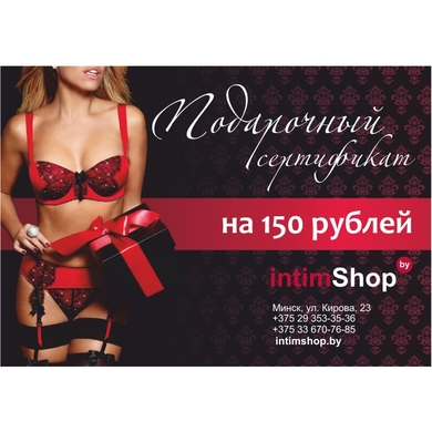 Подарочный сертификат intimShop на 150 руб.