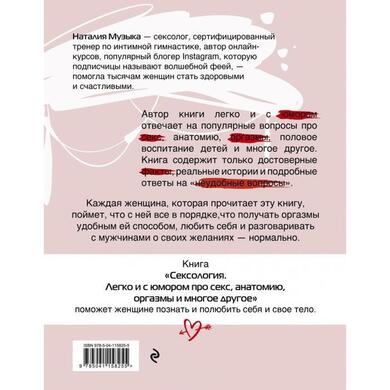 Книга "Сексология. Легко и с юмором про секс, анатомию, оргазмы и многое другое"