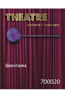 Щекоталка фиолетовая Theatre