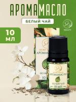 Аромамасло Белый чай (10 мл)