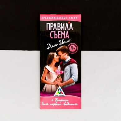 Игра для первого свидания "Правила съема"
