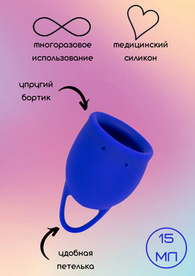 Менструальная чаша синяя Natural Wellness Tulip (15 мл)