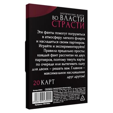Фанты «Во власти страсти», 20 карт, 18+, 878943