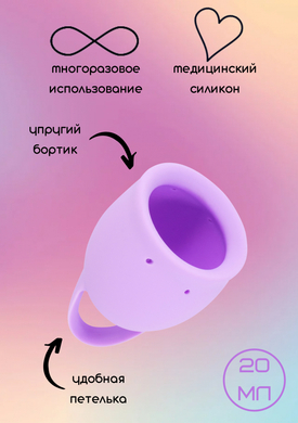 Менструальная чаша лавандовая Natural Wellness Tulip (20 мл)