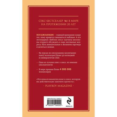 Книга "Библия секса. Самые важные правила"