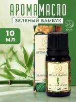 Аромамасло Зеленый бамбук (10 мл)
