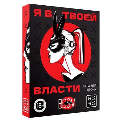 Игра для двоих "Я в твоей власти"