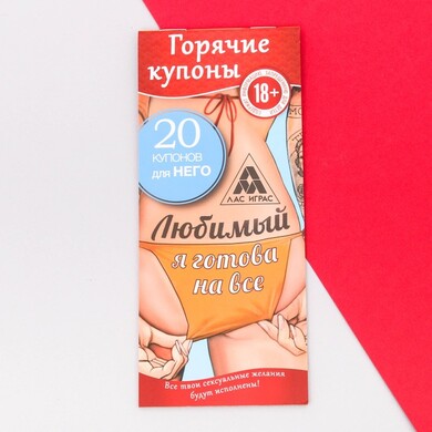 Горячие купоны "Любимый, я готова на все"