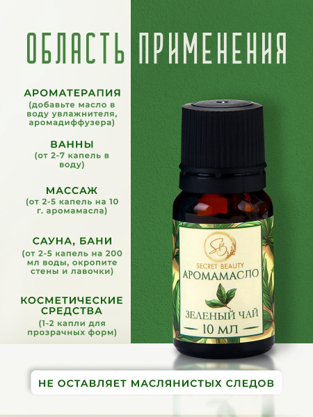 Аромамасло Зелёный чай (10 мл)