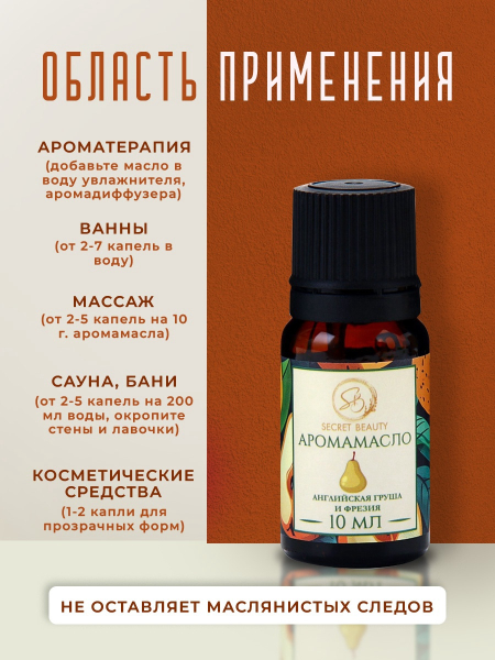Аромамасло Английская груша и фрезия (10 мл)