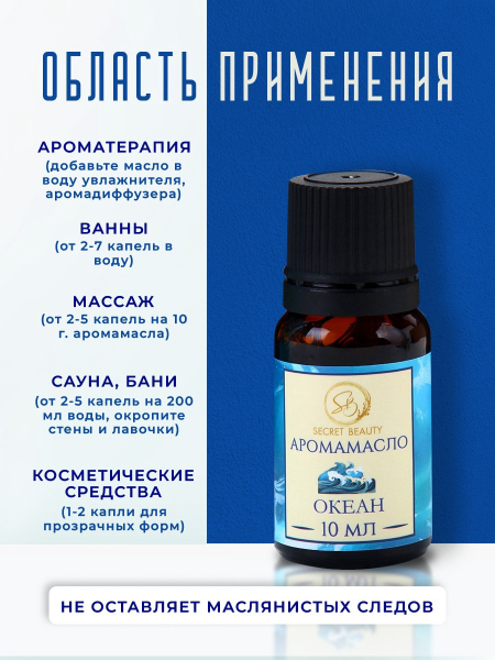 Аромамасло Океан (10 мл)