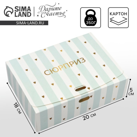 Коробка подарочная "Сюрприз"