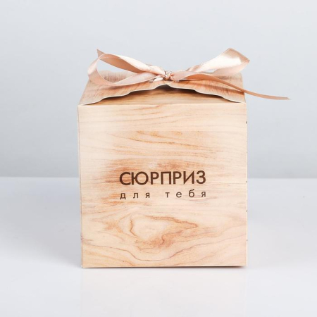 Коробка подарочная "Сюрприз для тебя"