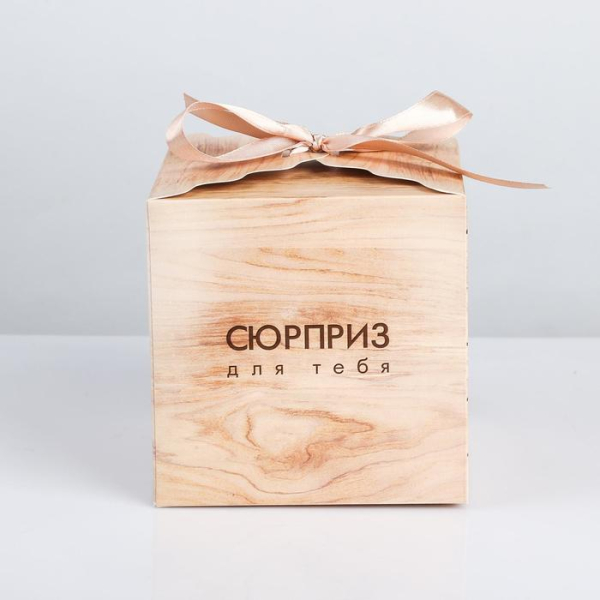 Коробка подарочная "Сюрприз для тебя"