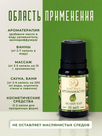Аромамасло Белый чай (10 мл)