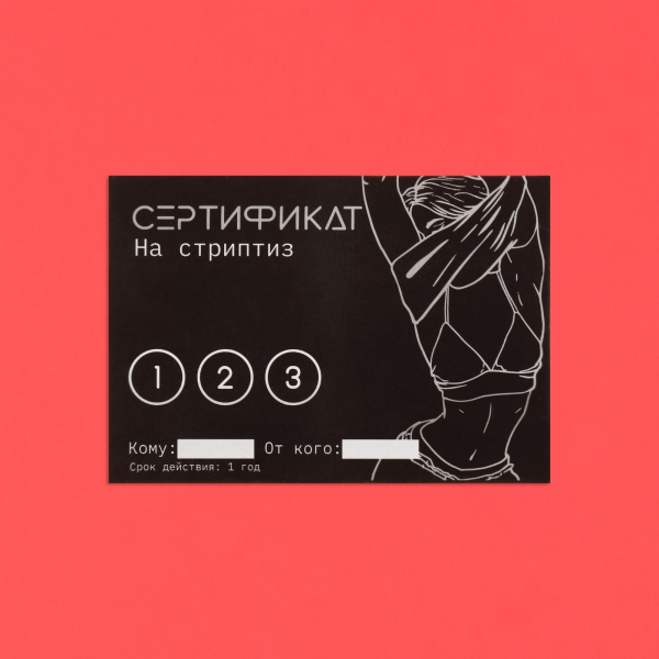 Сертификат "Стриптиз"
