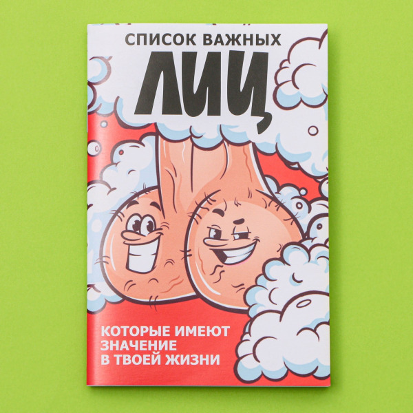 Блокнот "Список важных лиц"