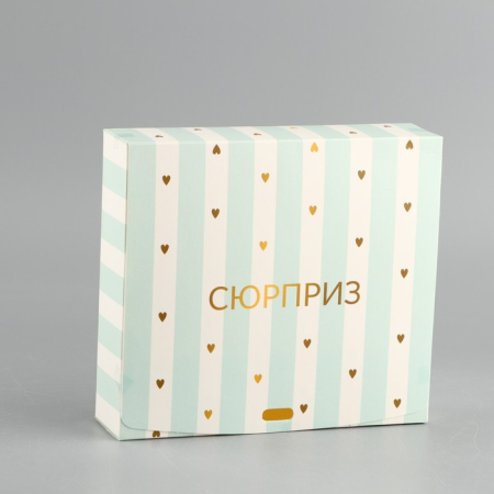 Подарочная коробка "Сюрприз"