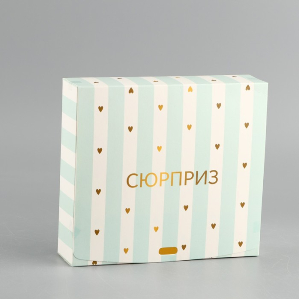 Подарочная коробка "Сюрприз"