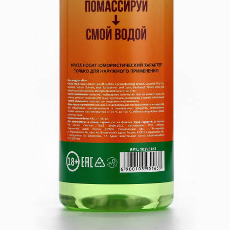 Гель для душа "Помой своего гуся" с ароматом яблока (400 мл)