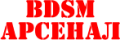 BDSM Арсенал