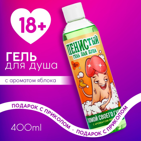 Гель для душа "Помой своего гуся" с ароматом яблока (400 мл)