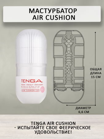 Мастурбатор в колбе Tenga Air Cushion