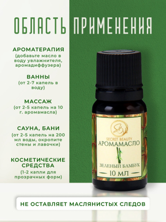 Аромамасло Зеленый бамбук (10 мл)
